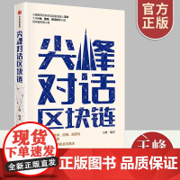 尖峰对话区块炼 洞悉区块炼技术应用投资创业前沿信息/加密货币机会与泡沫金融经管经济理论区块炼理论书籍中信出版社