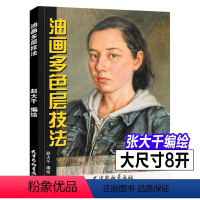 [正版]油画多色层技法 赵大千手绘油画人物风景山水油画素材油画作品集画册赏析油画临摹参考油画技法从入门到精通油画技法基