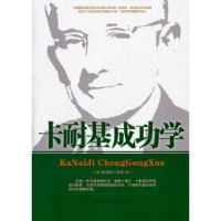 诺森卡耐基成功学张海霞编著9787511313676中国华侨出版社
