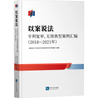 [M]以案说法 专利复审、无效典型案例汇编(2018-2021年)-9787513083539