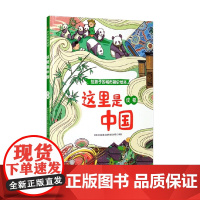 这里是中国 成都 同济大学建筑与城市规划学院 著 儿童绘本