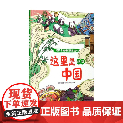 这里是中国 成都 同济大学建筑与城市规划学院 著 儿童绘本