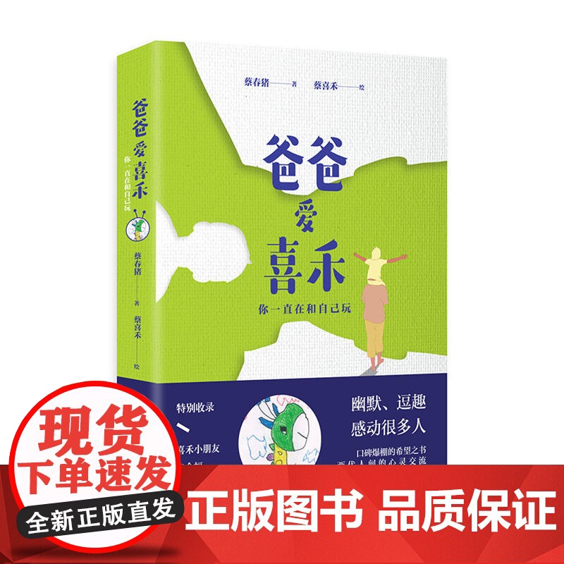 爸爸爱喜禾:你一直在和自己玩 蔡春猪 湖南文艺出版社 正版书籍