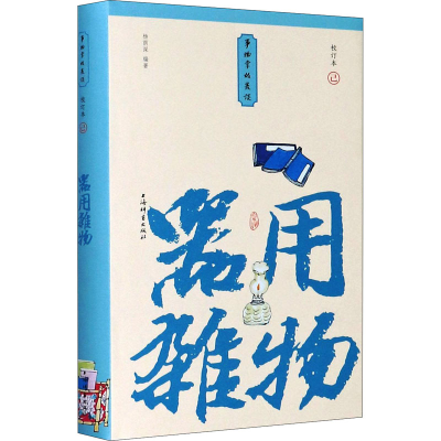 醉染图书器用杂物 小精装校订本9787532655922