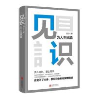 正版新书]见识:为人生赋能刘Sir9787559626899