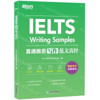 [N]直通雅思(写作范文真经)/雅思专项突破系列-9787572238895