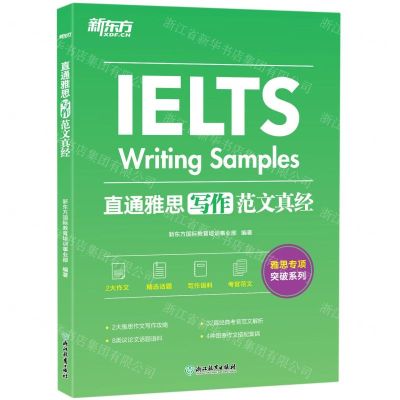 [N]直通雅思(写作范文真经)/雅思专项突破系列-9787572238895