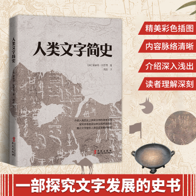 正版新书]人类文字简史[英]爱德华·克劳德 著9787507554717