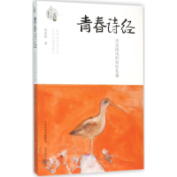 [M]青春诗经-9787544078672