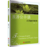 醉染图书旅游公示语汉英翻译教程9787563744534