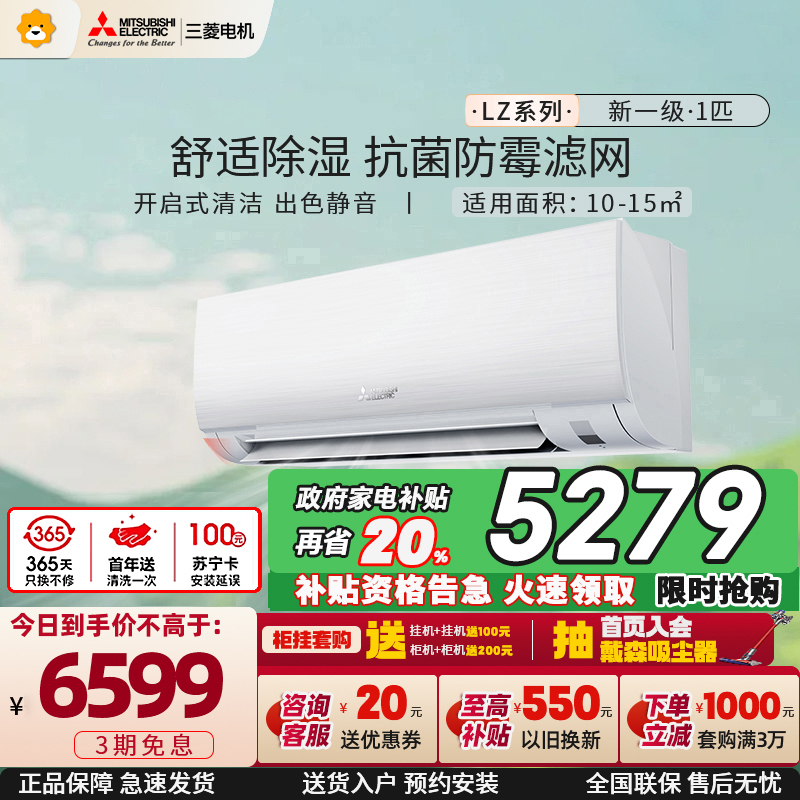 [新一级]三菱电机 (Mitsubishi) 1匹 菱之洁 新一级全直流变频冷暖空调挂机MSZ-LZ09VF家电政府补贴