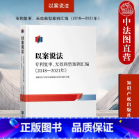 [正版]中法图 以案说法 复审无效典型案例汇编2018—2021 知识产权局局复审无效审理 知识产权出版社 知识产权司