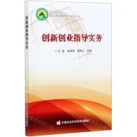 [N]创新创业指导实务/乡村振兴之农民素质教育提升系列丛书-9787511648075