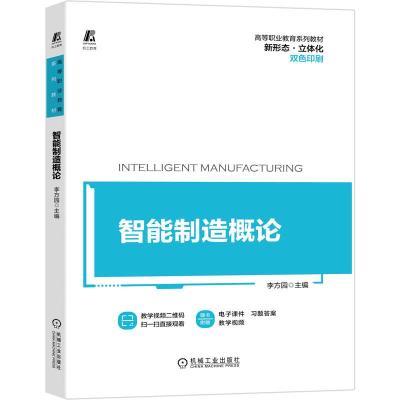 正版新书]智能制造概论不详9787111673101