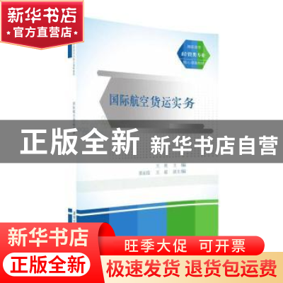正版 国际航空货运实务 王艳主编 清华大学出版社 9787302429098