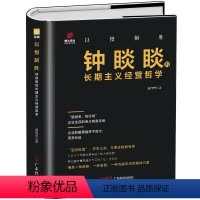 [正版] 以慢制胜钟睒睒的长期主义经营哲学 企业经营管理商业名人传记书 农夫山泉创始人商业思维模式可复制的领导力 人物