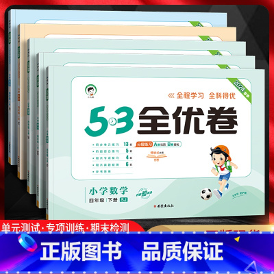 语文[人教版] 四年级上 [正版]2024秋 53全优卷四年级上下册语文数学英语人教版苏教版北师版 五三5.3小学4年级
