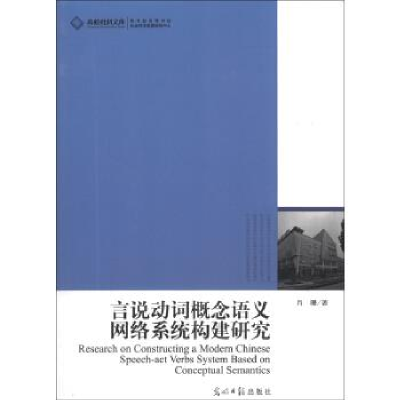 正版新书]言说动词概念语义网络系统构建研究肖珊9787511250001