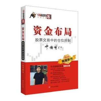 正版书籍资金布局：股票交易中的仓位控制(宁俊明135战法系列丛书之八)97
