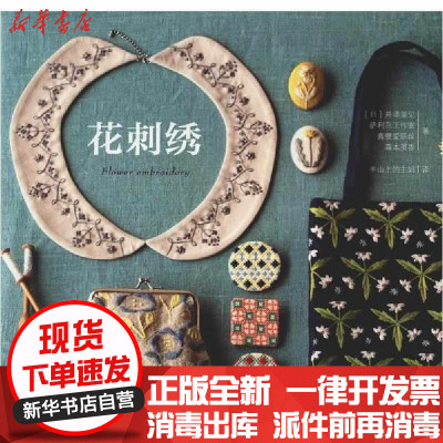 新华书店-正版花刺绣井泽里见中国纺织出版社9787518060658运动健康
