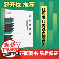 结构性思维:让思考和表达像搭积木一样有序省力 王琳 朱文浩 中信出版社 可以帮助我们表达核心观点使我们能够做到清晰思考