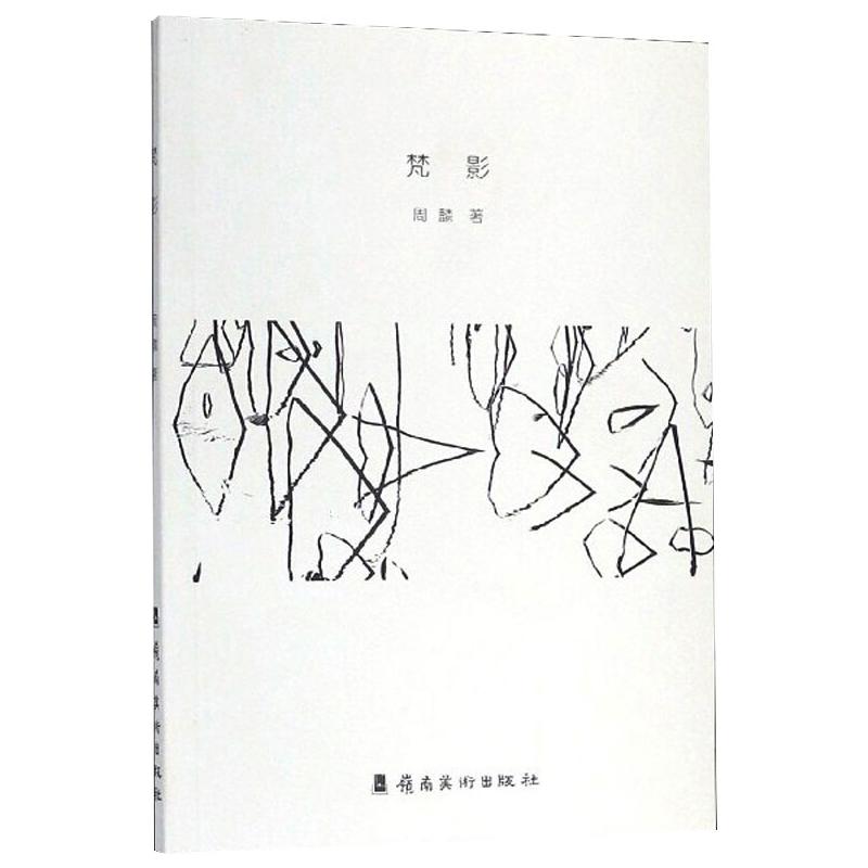 梵影 周麟 著 艺术 文轩网