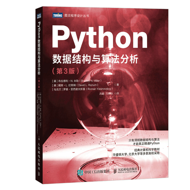 正版新书]Python数据结构与算法分析(第3版)(美)布拉德利·N.米勒