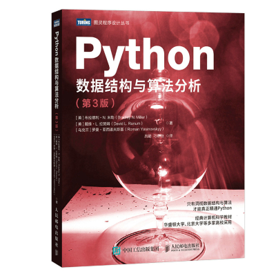 正版新书]Python数据结构与算法分析(第3版)(美)布拉德利·N.米勒
