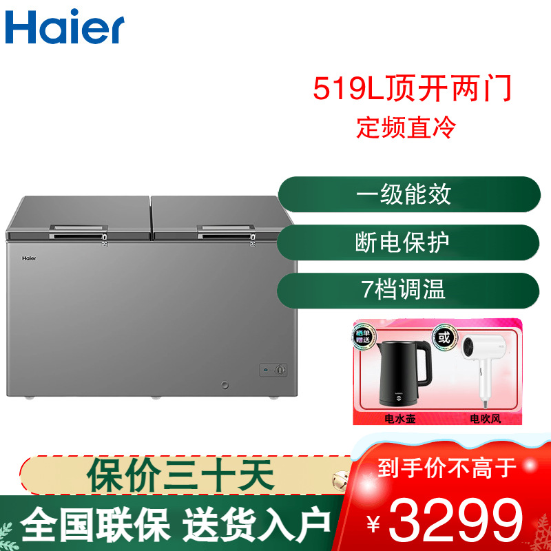 海尔(Haier)卧式冷柜519L容量家用全冷冻大容量商用冷藏冷冻两用一键转换深冷速冻速冻 BC/BD-519GHPT