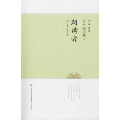 醉染图书我是朗读者 第7册 下9787548831013