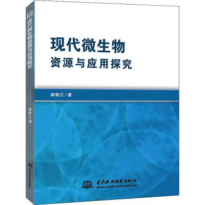 正版新书]现代微生物资源与应用探究郝鲁江9787517066118