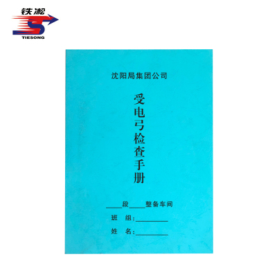 铁凇 受电弓检查手册 85*128mm 册
