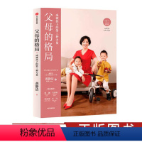 [正版]父母的格局 黄静洁 著 一本给父母的全新格局养育指南 揭开培养培养孩子全面发展的秘密育儿书养育男孩女孩 出版社