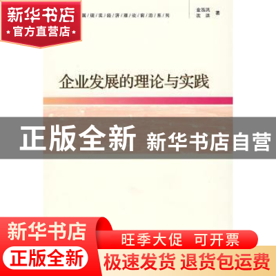 正版 企业发展的理论与实践 金泓泛,沈洪著 经济管理出版社 9787