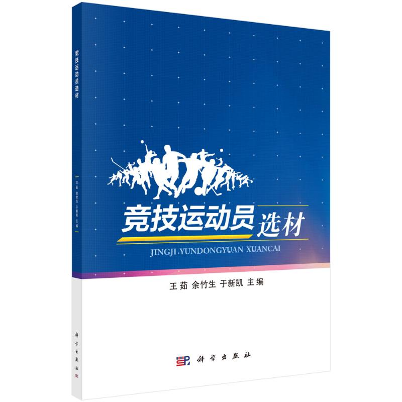 [N]竞技运动员选材 王茹,余竹生,于新凯 著 -9787030630261