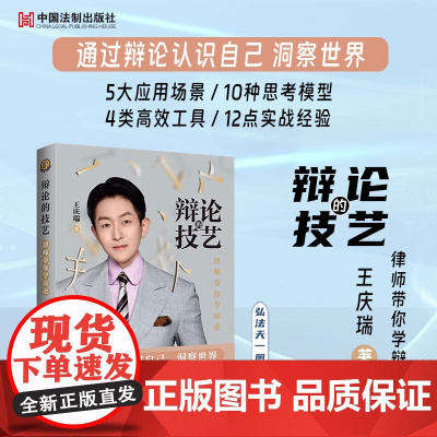 正版 辩论的技艺 律师带你学辩论 王庆瑞 著 中国法制出版社 辩论无处不在 职场汇报法庭辩论商务谈判日常交流 97875