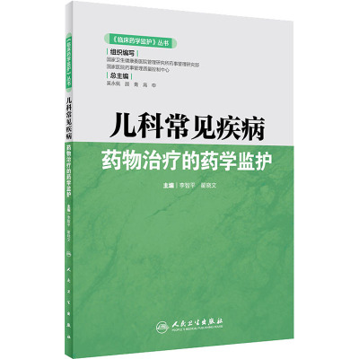 《临床药学监护》丛书/儿科常见疾病药物治疗的药学监护