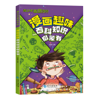 正版新书]漫画趣味百科知识启蒙书孙静 编9787549293773