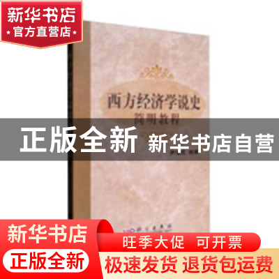 正版 西方经济学说史简明教程 尹伯成编著 科学出版社 9787030196