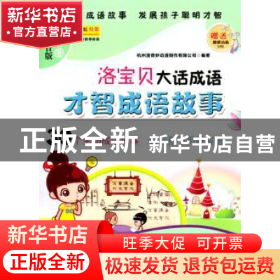 正版 洛宝贝大话成语:彩图注音版:才智成语故事 杭州漫奇妙动漫制