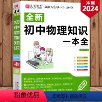 [正版]冲刺2024 全新易佰图书 初中物理知识一本全 初中物理基础知识初一初二初三教辅辅导书 中考必刷题理科复习资料