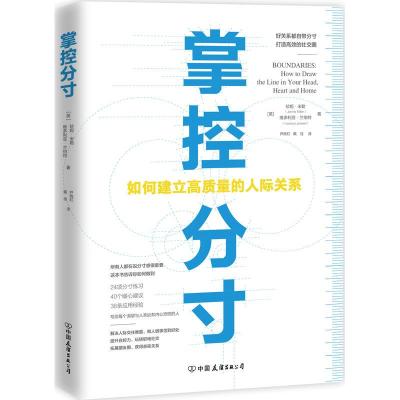 正版新书]掌控分寸珍妮·米勒-时代华语9787505747906