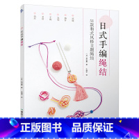 [正版]日式手编绳结