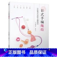 [正版]日式手编绳结