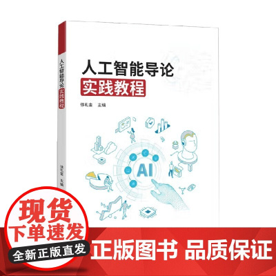 人工智能导论实践教程 徐礼金 著 计算机与互联网
