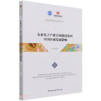 正版新书]东亚电子产业空间格局及对中国区域发展影响公丕萍 著9