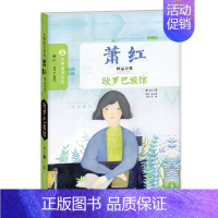 萧红 散文卷-欧罗巴旅馆 [正版]大师童书系列 萧红精品文集全3册 文学名著作家精选作品集 三四五六年级小学生课外阅读书