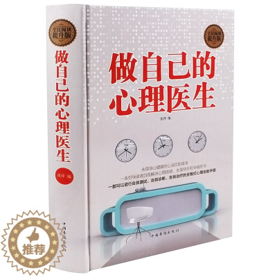 [醉染正版]正版精装硬壳 做自己的心理医生心理学书籍 教育儿童自控力正版永葆身心健康的心灵自助读本 人性的弱点罗