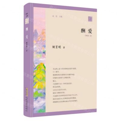 [N]酬爱/散文家文丛-9787539674315