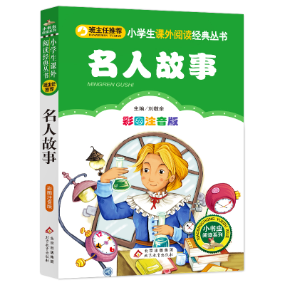 正版新书]名人故事 彩图注音版郑丽萍|主编:刘敬余9787552223583